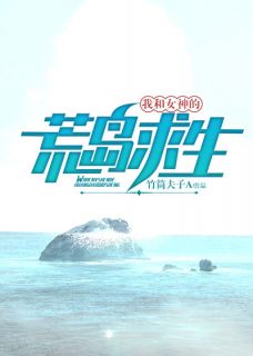 我和女神的荒岛求生全文试读 杨文远薛姣小说全本无弹窗
