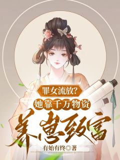 主角杜曦云萧逸宸 小说穿成罪女后，我靠种田富甲一方在线阅读
