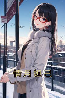 (无弹窗)情月妲己小说