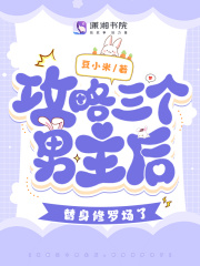 《攻略三个男主后，替身修罗场了》小说章节列表免费阅读 舒颜康煜小说全文