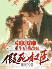 《外室进府？重生后我改嫁假死权臣》主角：苏锦月谢潜 1小说精彩章节免费试读（主角苏锦月谢潜）