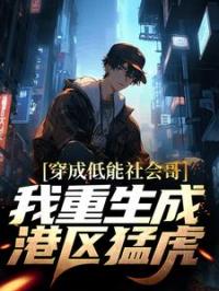 《穿成低能社会哥？我重生成港区猛虎》小说全文精彩试读 《穿成低能社会哥？我重生成港区猛虎》最新章节目录