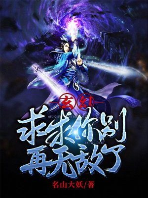 玄幻：求求你别再无敌了！