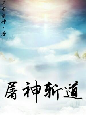 屠神斩道