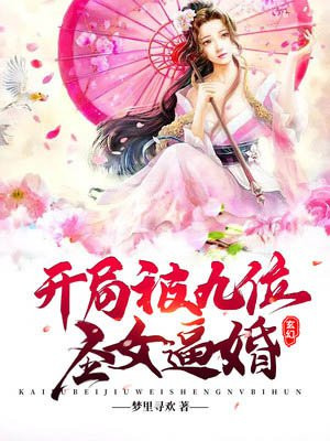 玄幻：开局被九位圣女逼婚