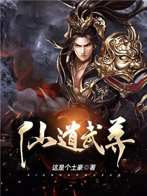 仙道武尊