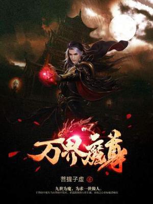 万界魔尊