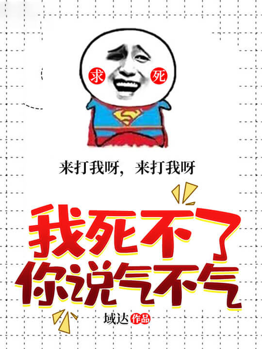 我死不了你说气不气白惨李歌
