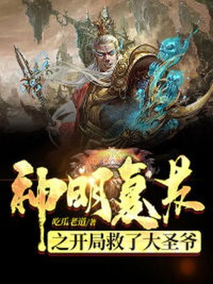 神明复苏之开局救了大圣爷