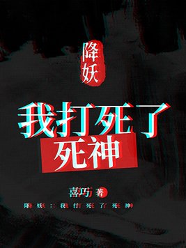 降妖：我打死了死神