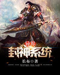 异界封神系统高渐飞