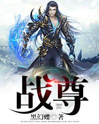 战尊战心