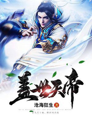 盖世天帝