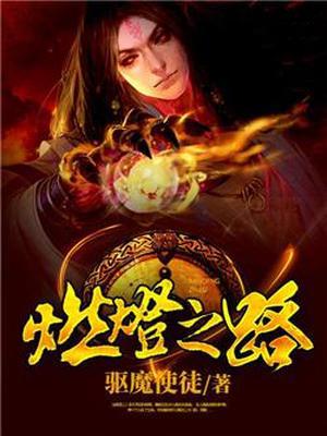 燃灯之路