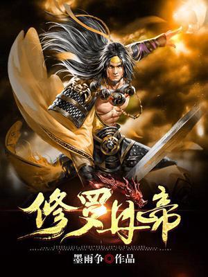 修罗龙帝