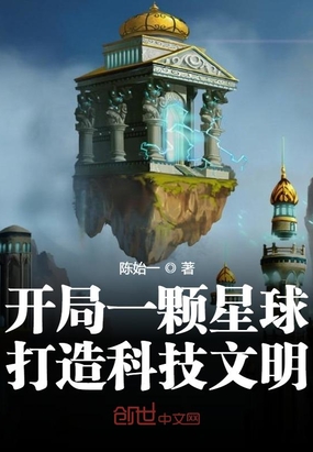 开局一颗星球，打造科技文明