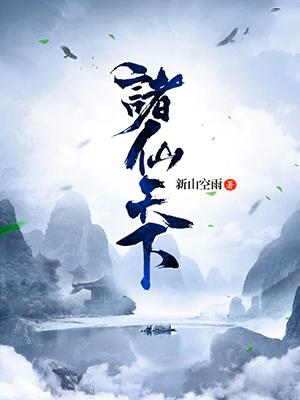 诸仙天下