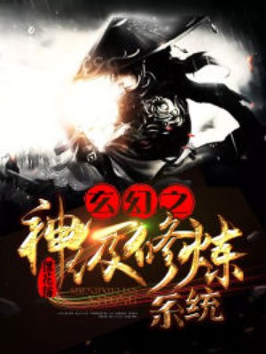 神级修炼系统林宇