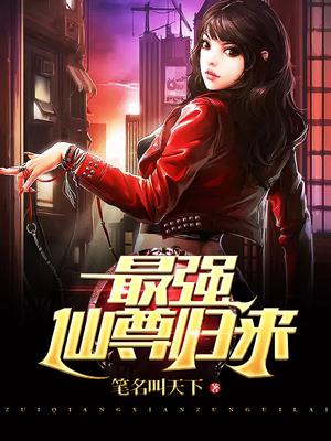 最强仙尊归来林尘