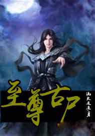 至尊古尸