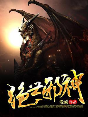 绝世邪神