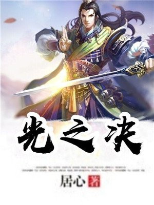 光之决