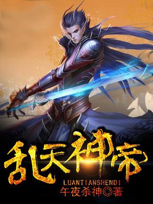 乱天神帝