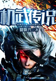 机武传说