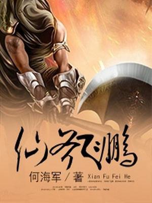 仙斧飞鹏