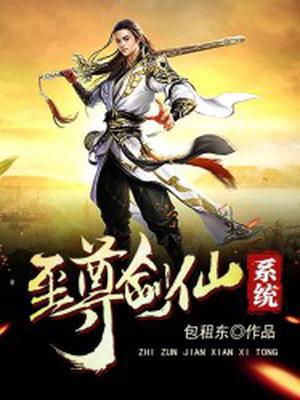 至尊剑仙系统王安歌