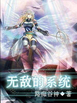 无敌的系统叶非凡