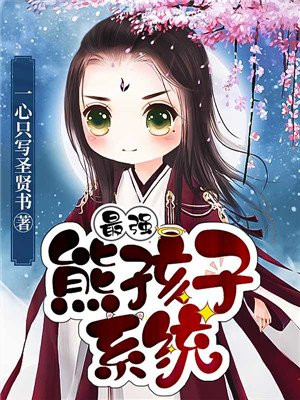 最强熊孩子系统