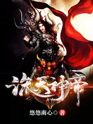 诛天神帝