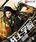 超级战士学院