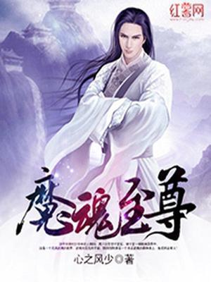 魔魂至尊