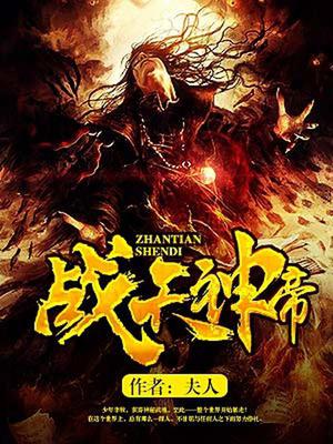 战天神帝