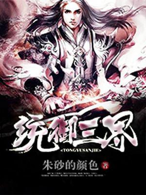 统御三界