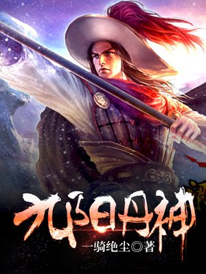 九阳丹神