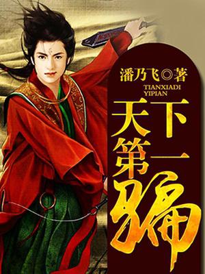天下第一骗