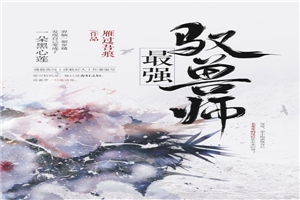 最强驭兽师