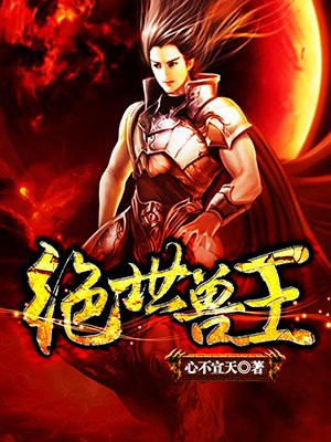绝世兽王
