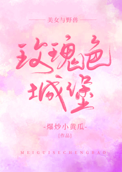 玫瑰色城堡