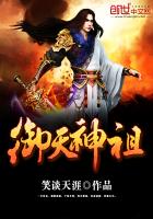 御天神祖