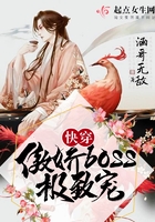 快穿！傲娇BOSS极致宠！