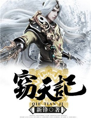 窃天记