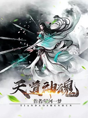 天道神魂