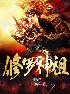 修罗神祖穆锋