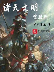 诸天文明掌控者