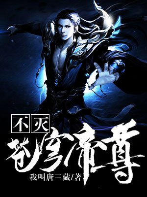 不灭苍穹帝尊