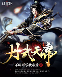 丹武天帝楚云